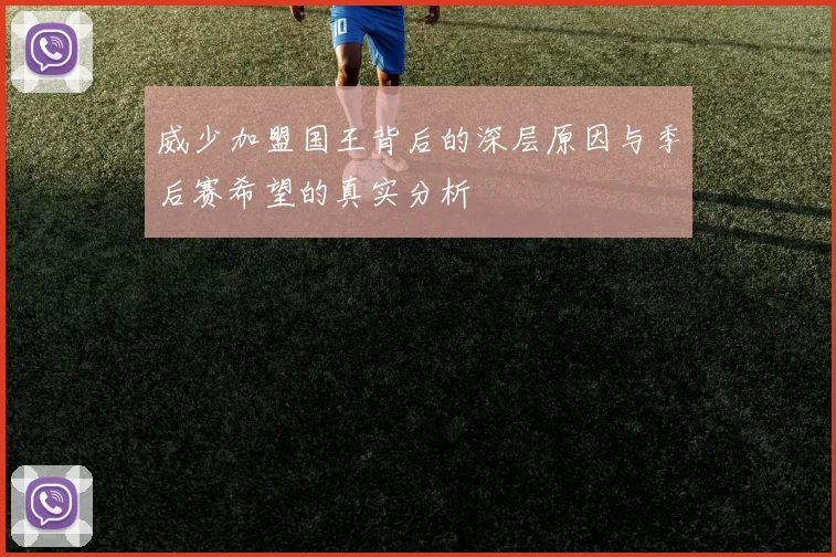 威少加盟国王背后的深层原因与季后赛希望的真实分析
