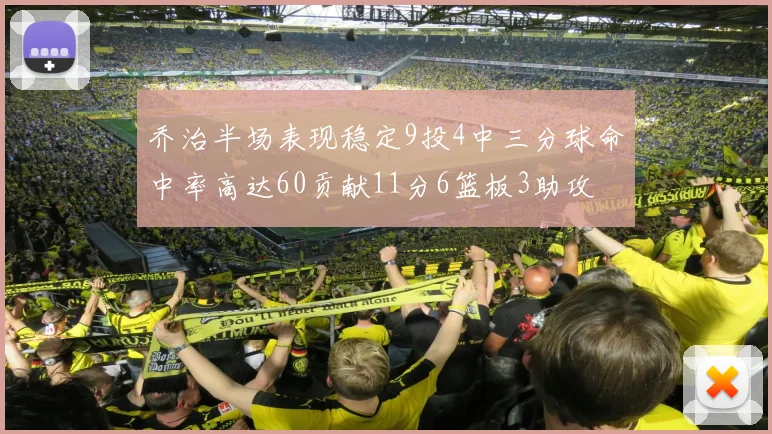 乔治半场表现稳定9投4中三分球命中率高达60贡献11分6篮板3助攻