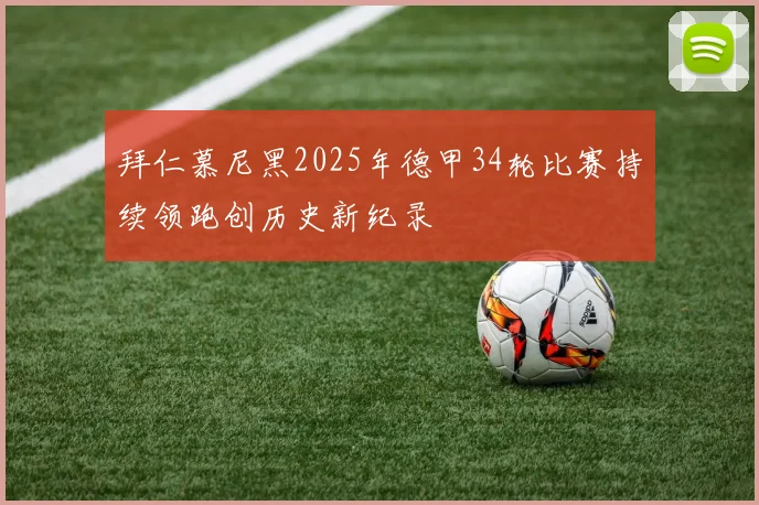 拜仁慕尼黑2025年德甲34轮比赛持续领跑创历史新纪录