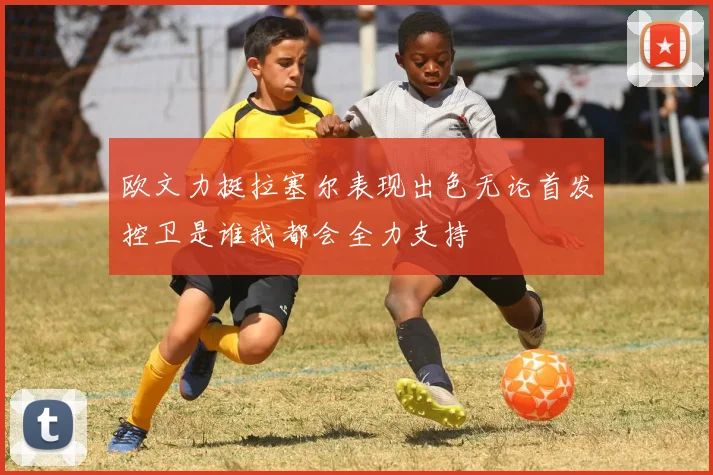 欧文力挺拉塞尔表现出色无论首发控卫是谁我都会全力支持