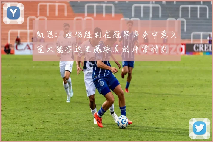 凯恩：这场胜利在冠军争夺中意义重大能在这里赢球真的非常特别