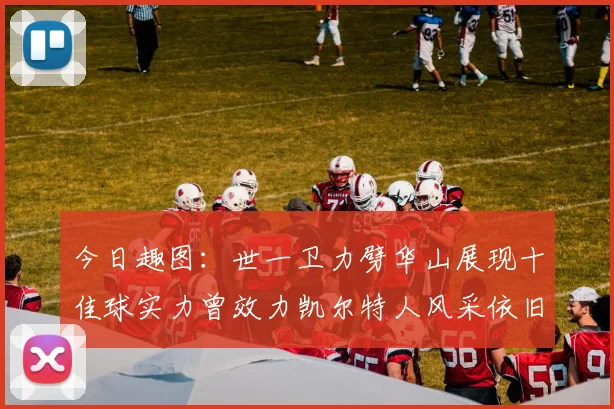 今日趣图：世一卫力劈华山展现十佳球实力曾效力凯尔特人风采依旧