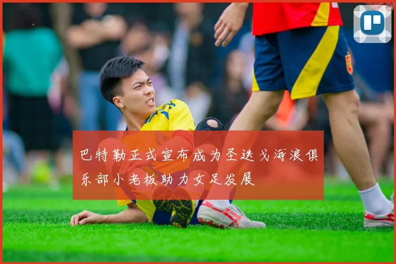 巴特勒正式宣布成为圣迭戈海浪俱乐部小老板助力女足发展