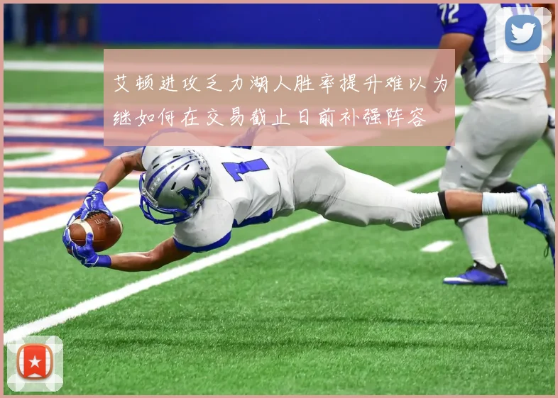 艾顿进攻乏力湖人胜率提升难以为继如何在交易截止日前补强阵容