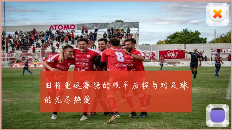 旧将重返赛场的艰辛历程与对足球的无尽热爱
