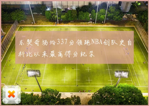 东契奇场均337分领跑NBA创队史自科比以来最高得分纪录