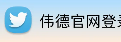 伟德官网登录 Logo